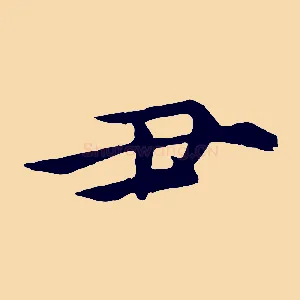 丑