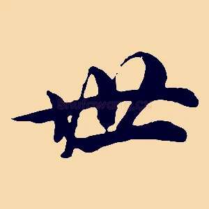 世