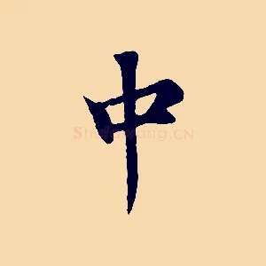 中