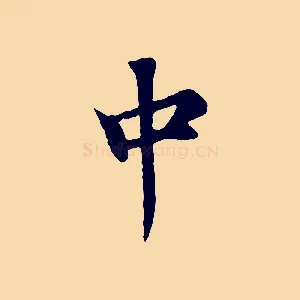 中