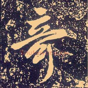 奇