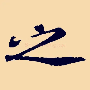 之
