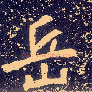 岳