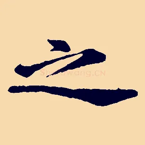 之