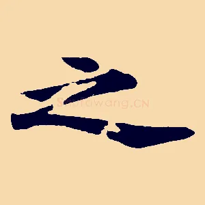 之