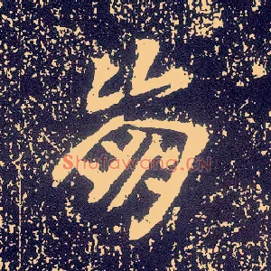 崩