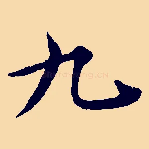 九