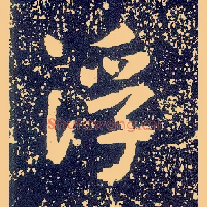 浮