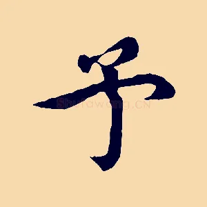 予
