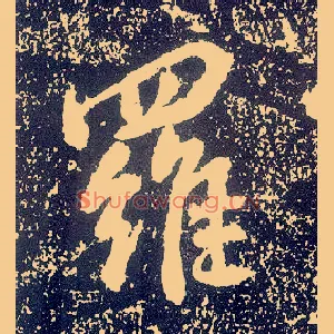 罗