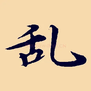 亂