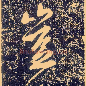 岂