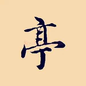 亭