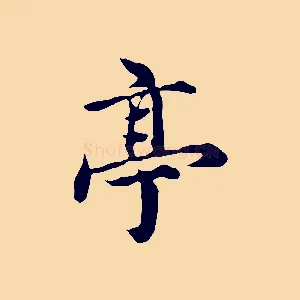 亭