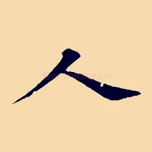 人