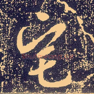 宅