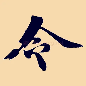 令
