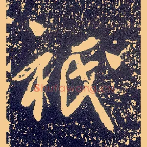 祇