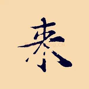 來