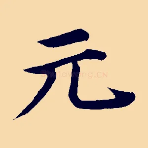 元