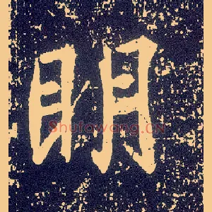 明