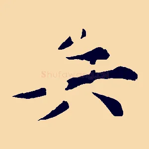 兵