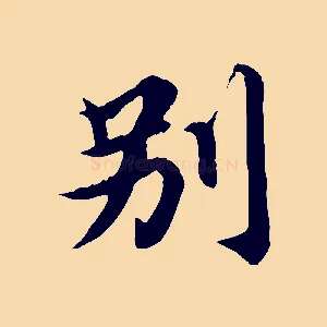 別