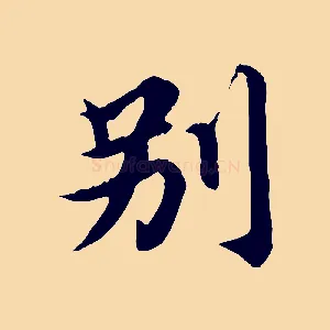 別
