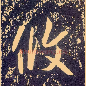 攸