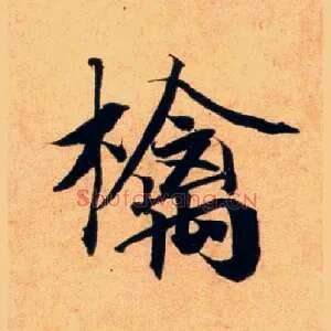 檎