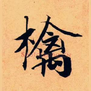 檎
