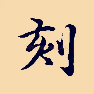 刻