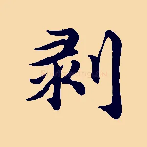 剝