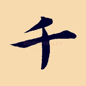 千