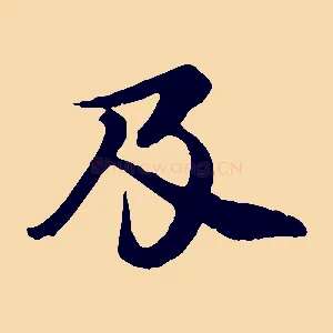 及