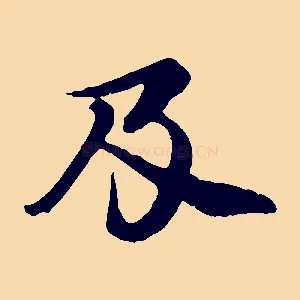 及