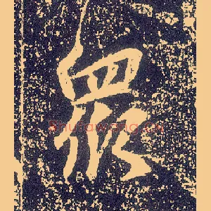 众