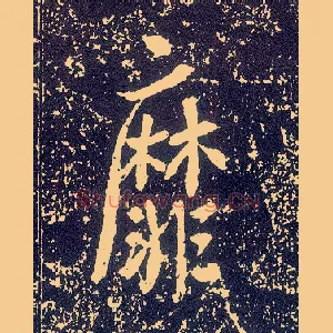 靡