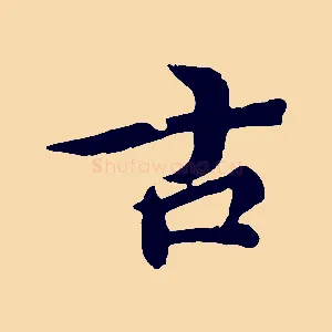 古