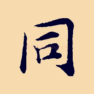 同