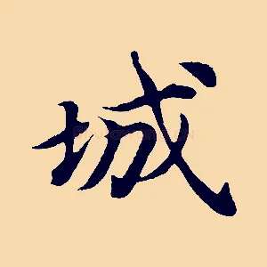 城