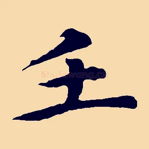 壬