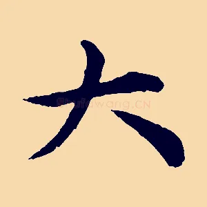 大
