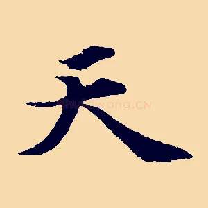 天