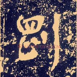 刚