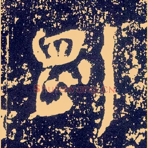刚