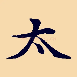 太