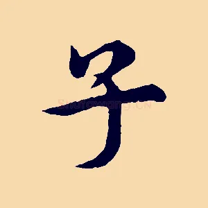 子