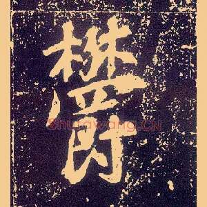 鬱