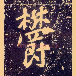 鬱